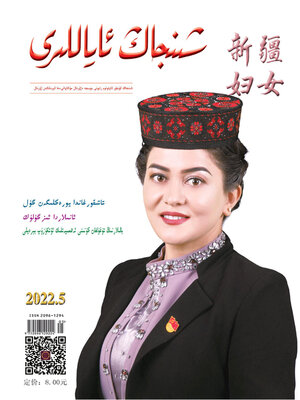 cover image of 新疆妇女 (维文版) 2022年第5期
